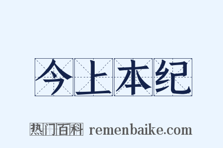 今上本纪是什么意思的图片